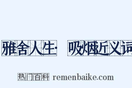 雅舍人生·吸烟近义词是什么意思的图片